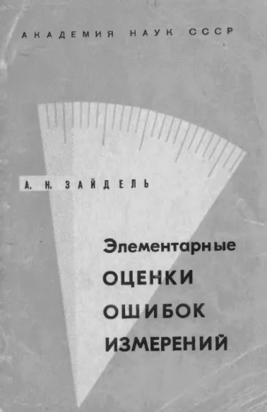 Элементарные оценки ошибок измерений. Зайдель. (1967)