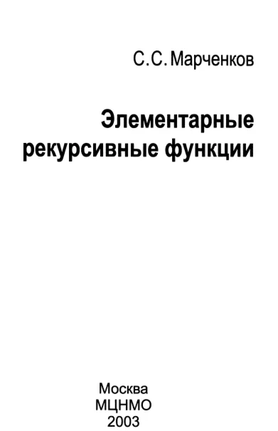 Элементарные рекурсивные функции. Марченков. (2003)
