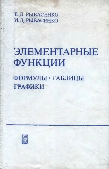 Элементарные функции. Формулы, таблицы, графики.