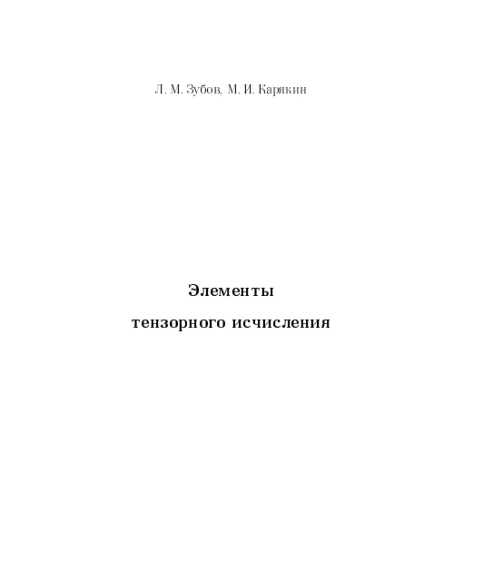 Элементы тензорного исчисления. Зубов