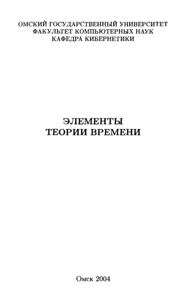 Элементы теории времени. Гуц. (2004)