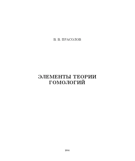 Элементы теории гомологий. Прасолов. (2004)