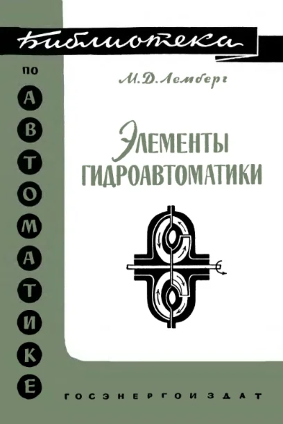 Элементы гидроавтоматики. Лемберг. (1962)