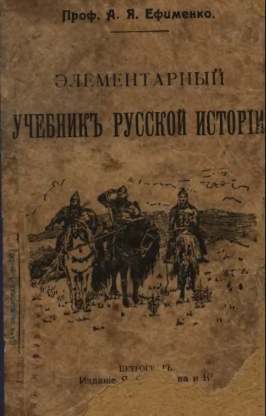Элементарный учебник Русской истории. Ефименко. (1917)