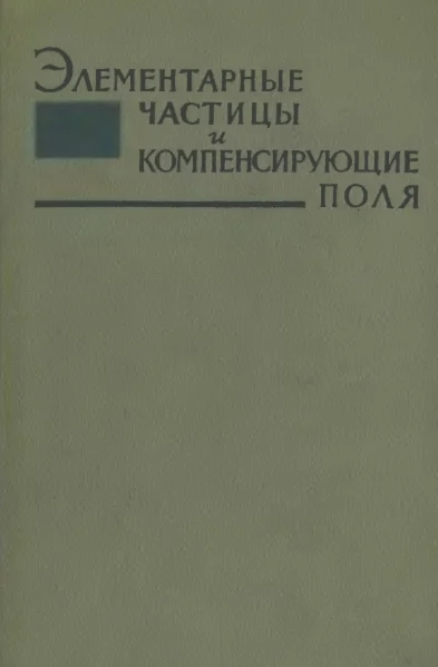 Элементарные частицы и компенсирующие поля.