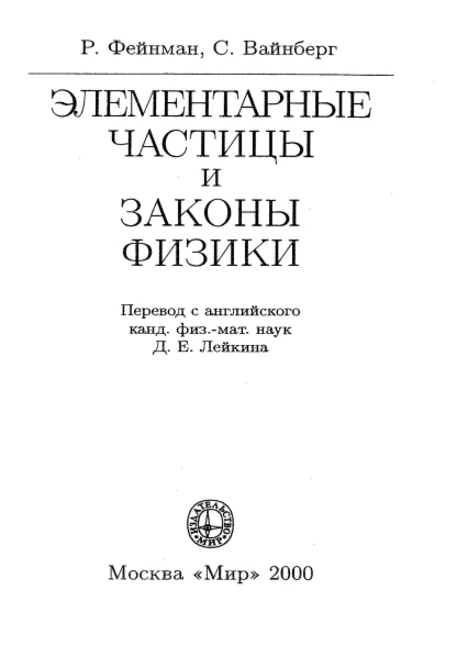 Элементарные частицы и законы физики. Фейнман. (2000)
