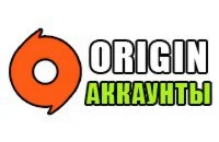 Origin аккаунты + бонус.