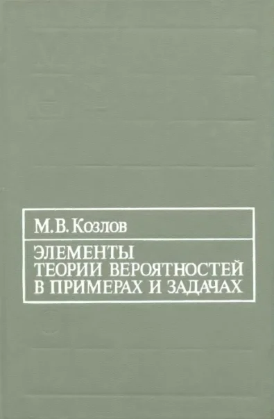 Элементы теории вероятностей в примерах и задачах.