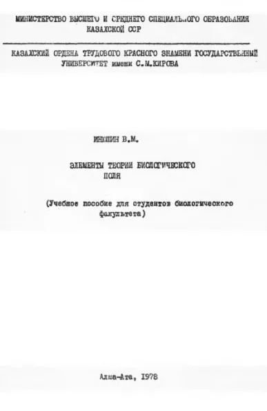 Элементы теории биологического поля. Инюшин. (1978)