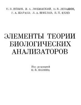 Элементы теории биологических анализаторов. Позин.
