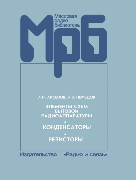 Элементы схем радиоаппаратуры. Конденсаторы. Резисторы