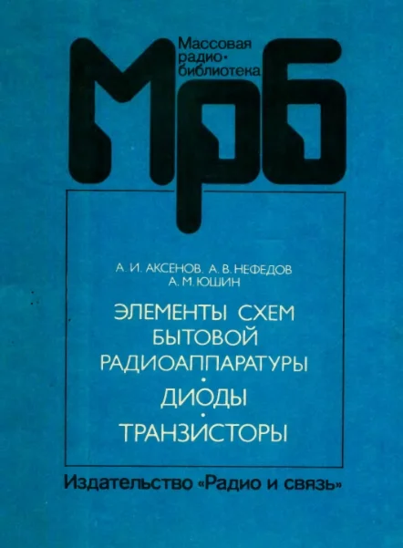 Элементы схем радиоаппаратуры. Диоды. Транзисторы