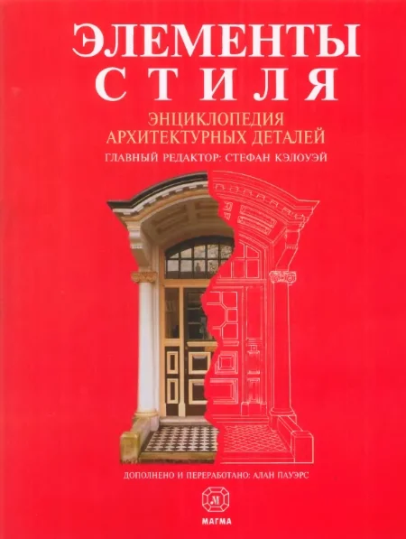 Энциклопедия архитектурных деталей. Келоуэй. (2006)