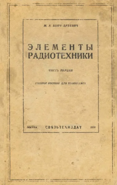Элементы радиотехники. Часть 1. Бонч-Бруевич. (1938).