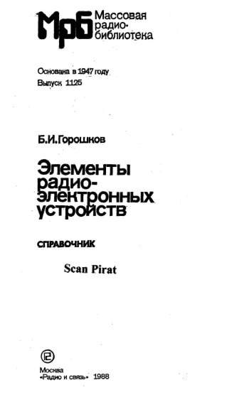 Элементы радио-электронных устройств. Справочник.