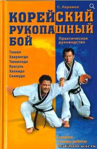 Книга Корейский рукопашный бой