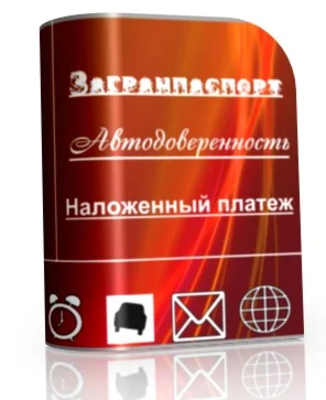 Загранпаспорт, Наложенный платеж, Автодоверенность