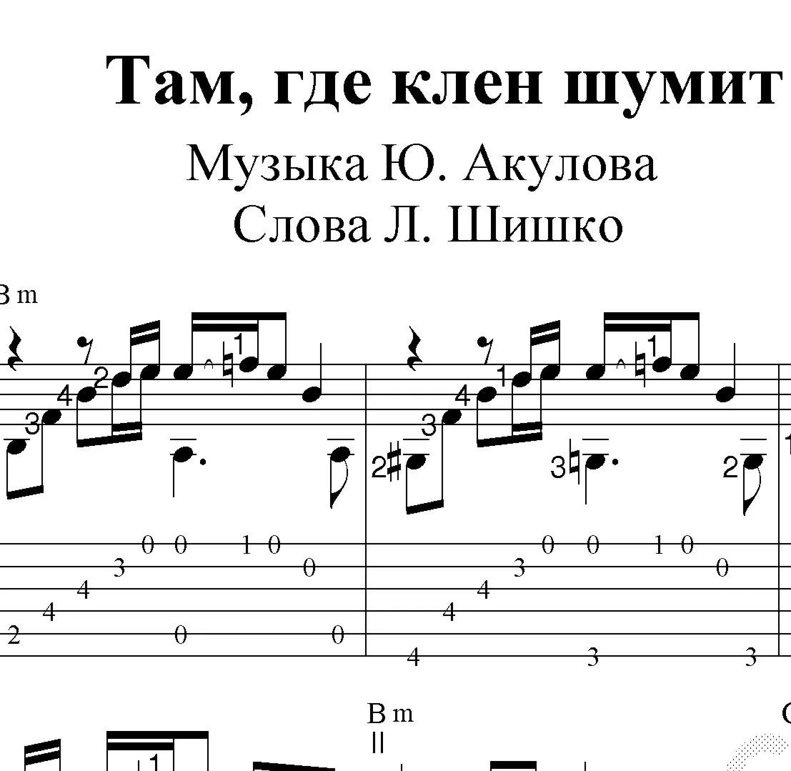 Там, где клен шумит. Ноты для гитары и табы