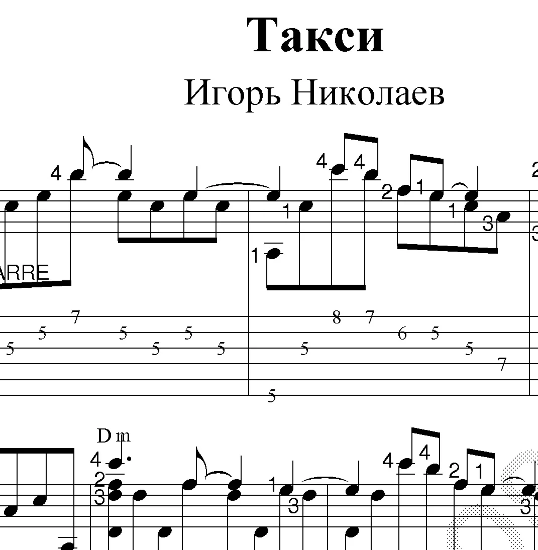 Такси, такси. Ноты и табы для гитары