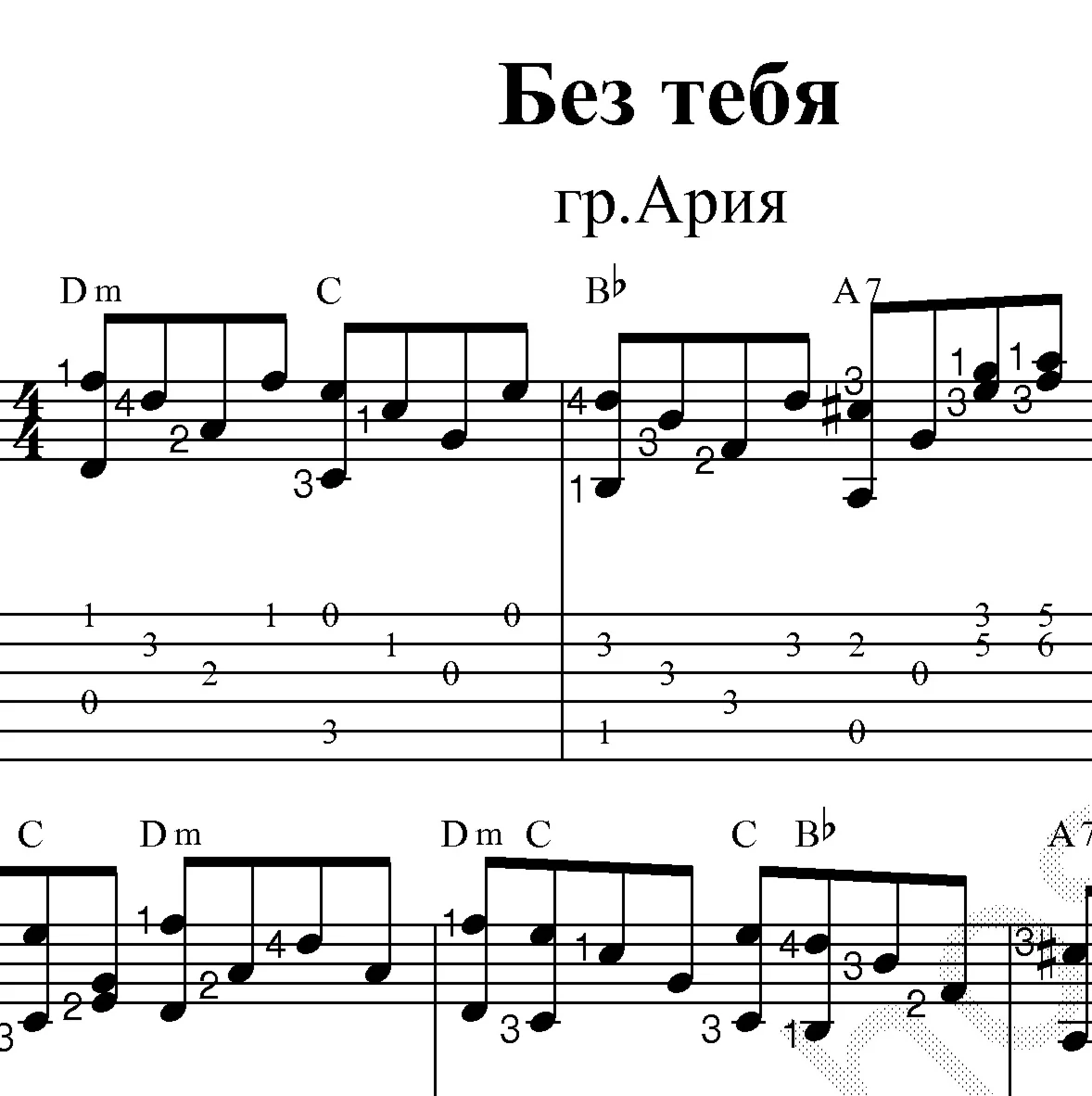 Без тебя (гр.Ария). Ноты и табы для гитары