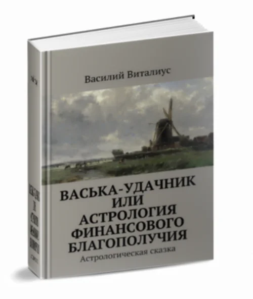 Васька-удачник, или Астрология финансового благополучия