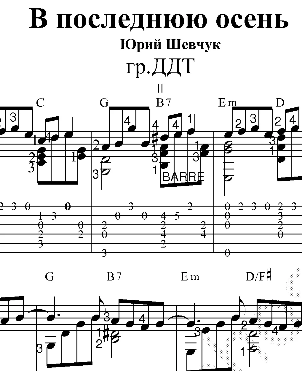 В последнюю осень (ДДТ). Ноты и табы для гитары