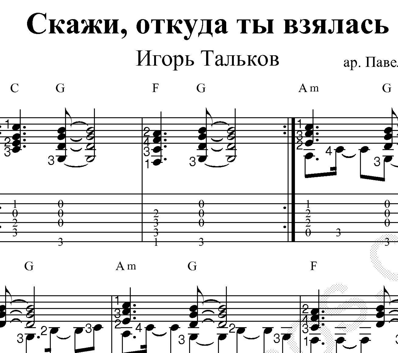 Скажи, откуда ты взялась. Ноты и табы для гитары.