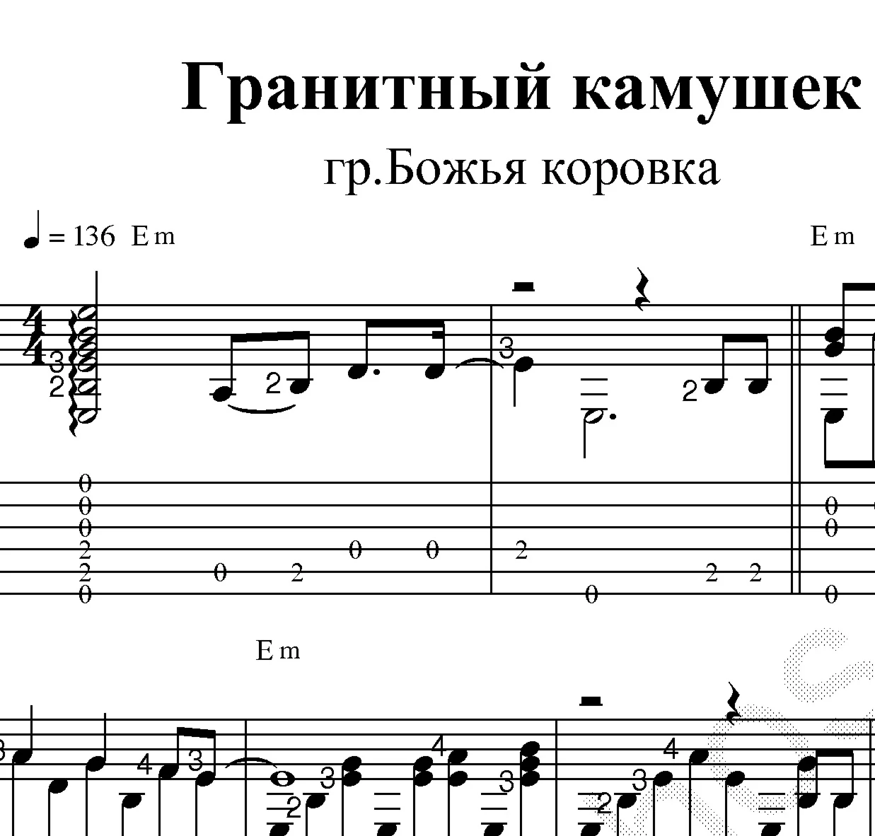 Гранитный камушек (Божья коровка). Ноты и табы