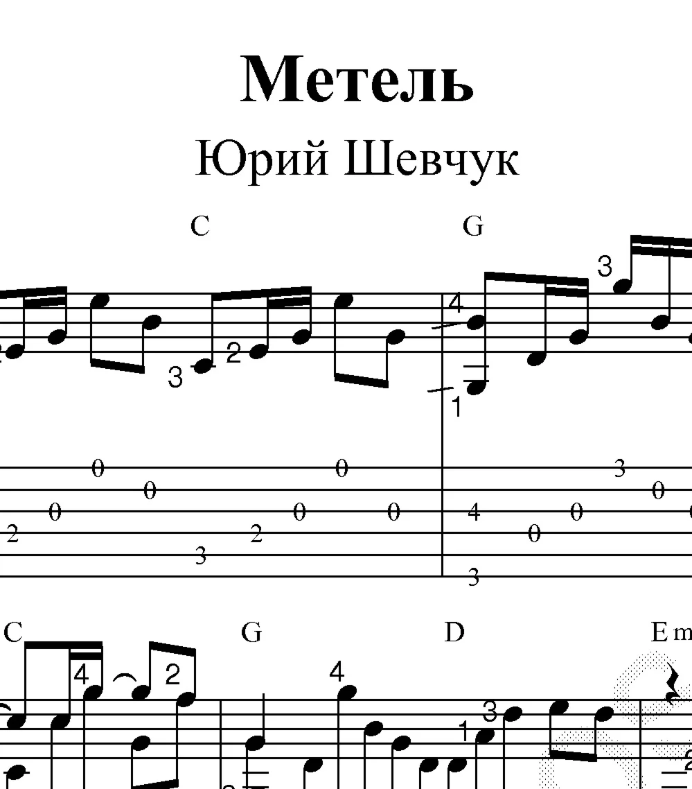 Метель (ДДТ). Ноты для гитары и табы