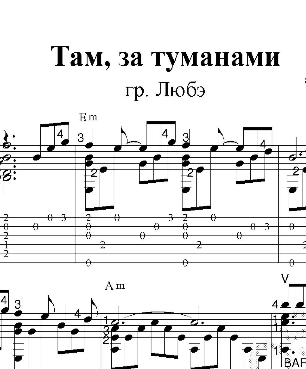 Там, за туманами (Любэ). Ноты и табы для гитары