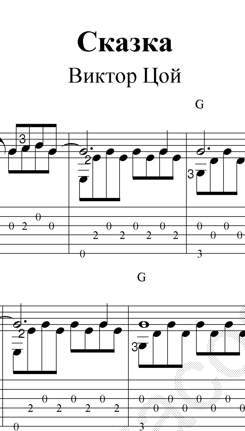 Сказка (В. Цой). Ноты и табы для гитары