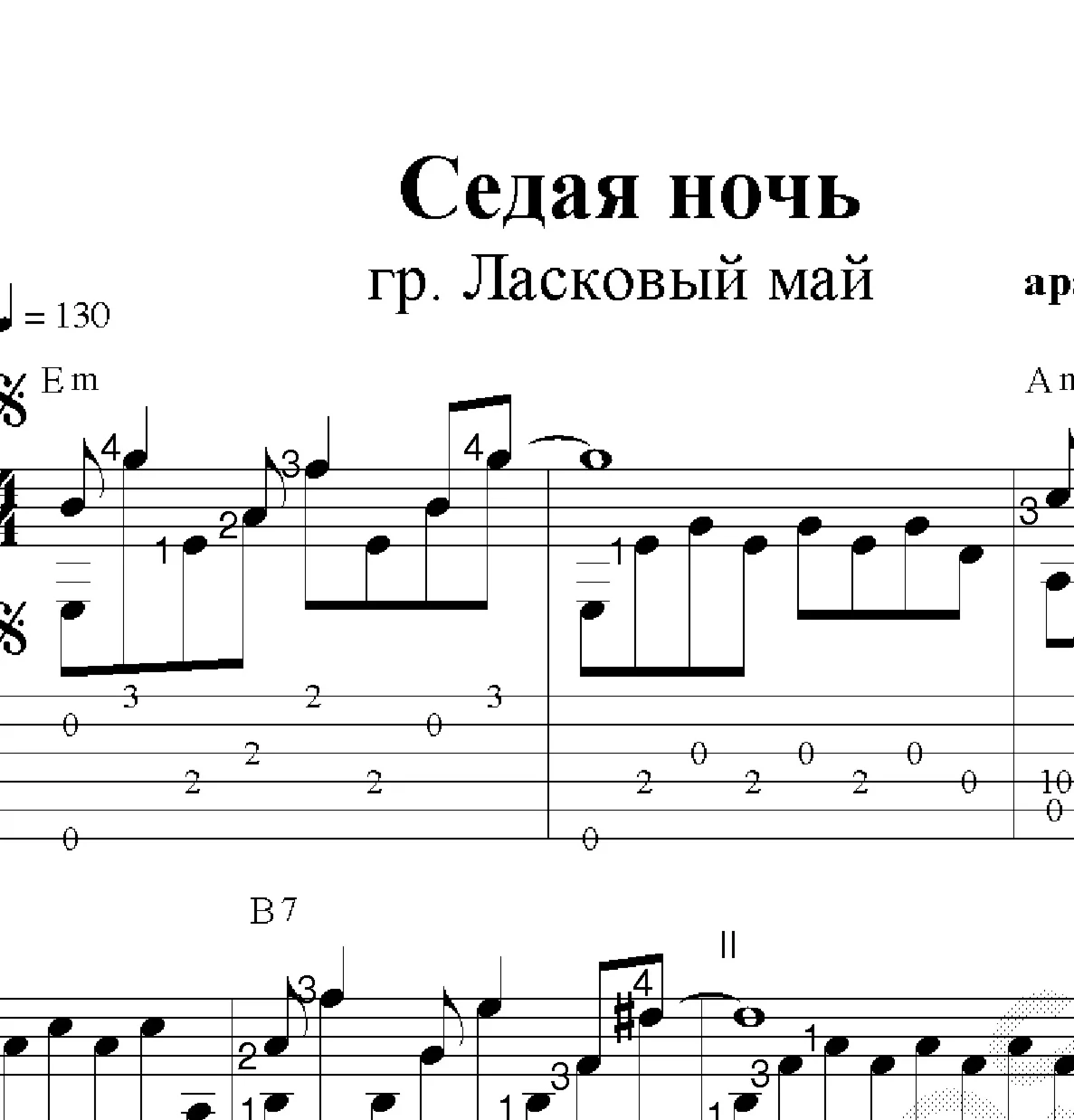 Седая ночь. (Ласковый май). Ноты и табы для гитары