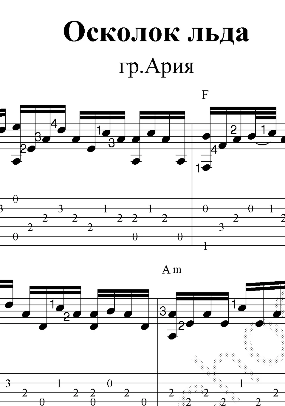Осколок льда (гр. Ария). Ноты и табы для гитары
