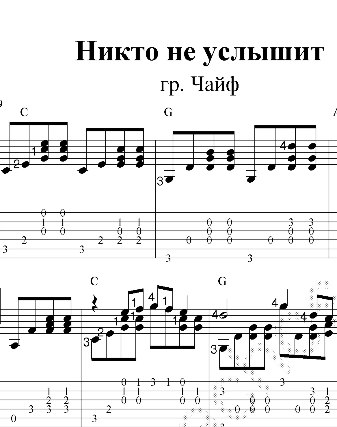 Никто не услышит (гр.Чайф). Ноты и табы для гитары