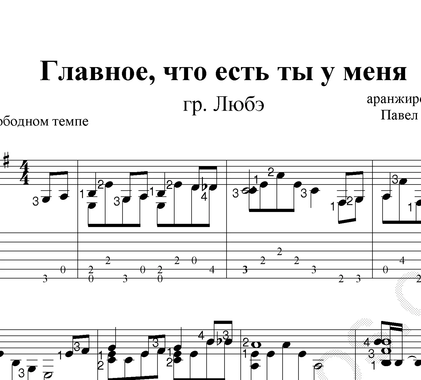 Главное, что есть ты ( Любэ ). Ноты и табы для гитары