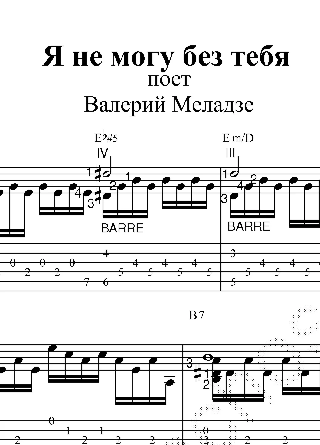 Я не могу без тебя (В. Меладзе). Ноты и табя для гитары