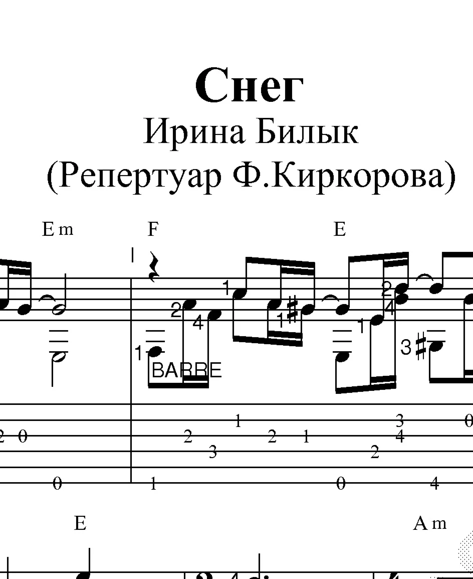 Снег (Киркоров). Ноты и табы для гитары