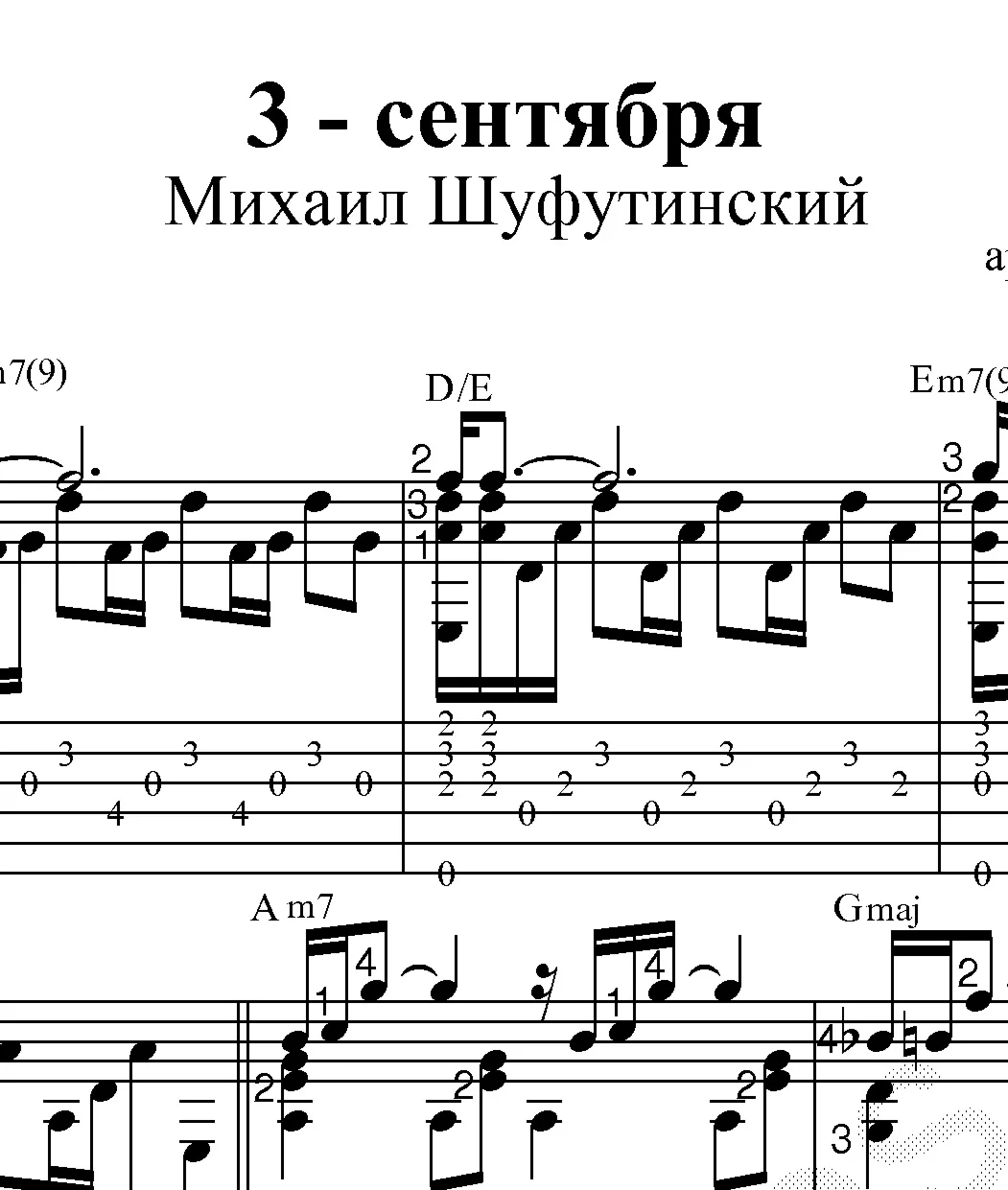 3-е сентября (М. Шуфутинский) Ноты и табы для гитары