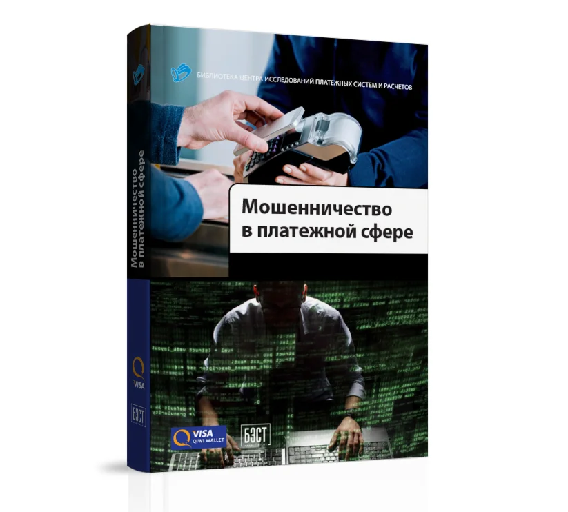 Мошенничество в платежной сфере: Бизнес-энциклопедия