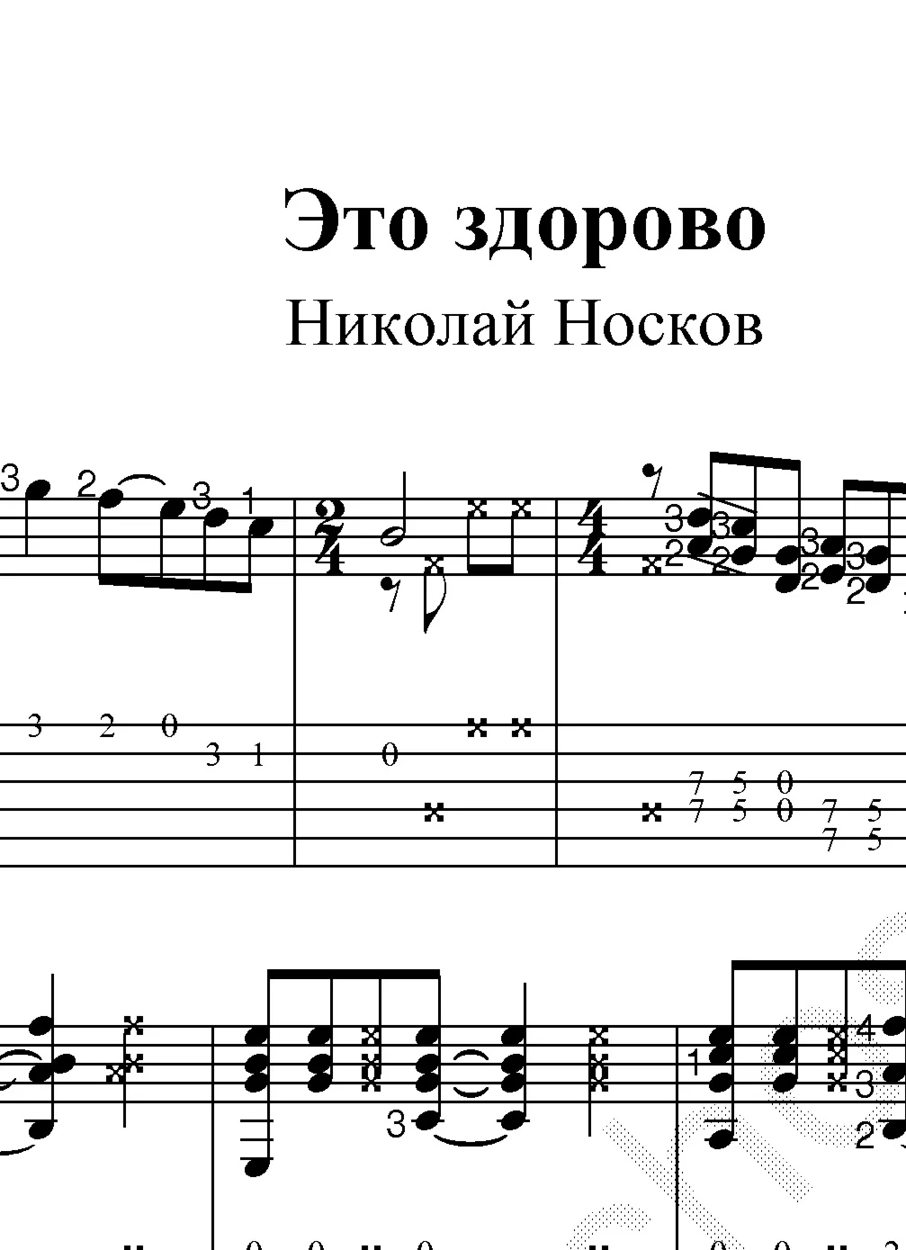 Это здорово (Н.Носков) Ноты и табы для гитары.