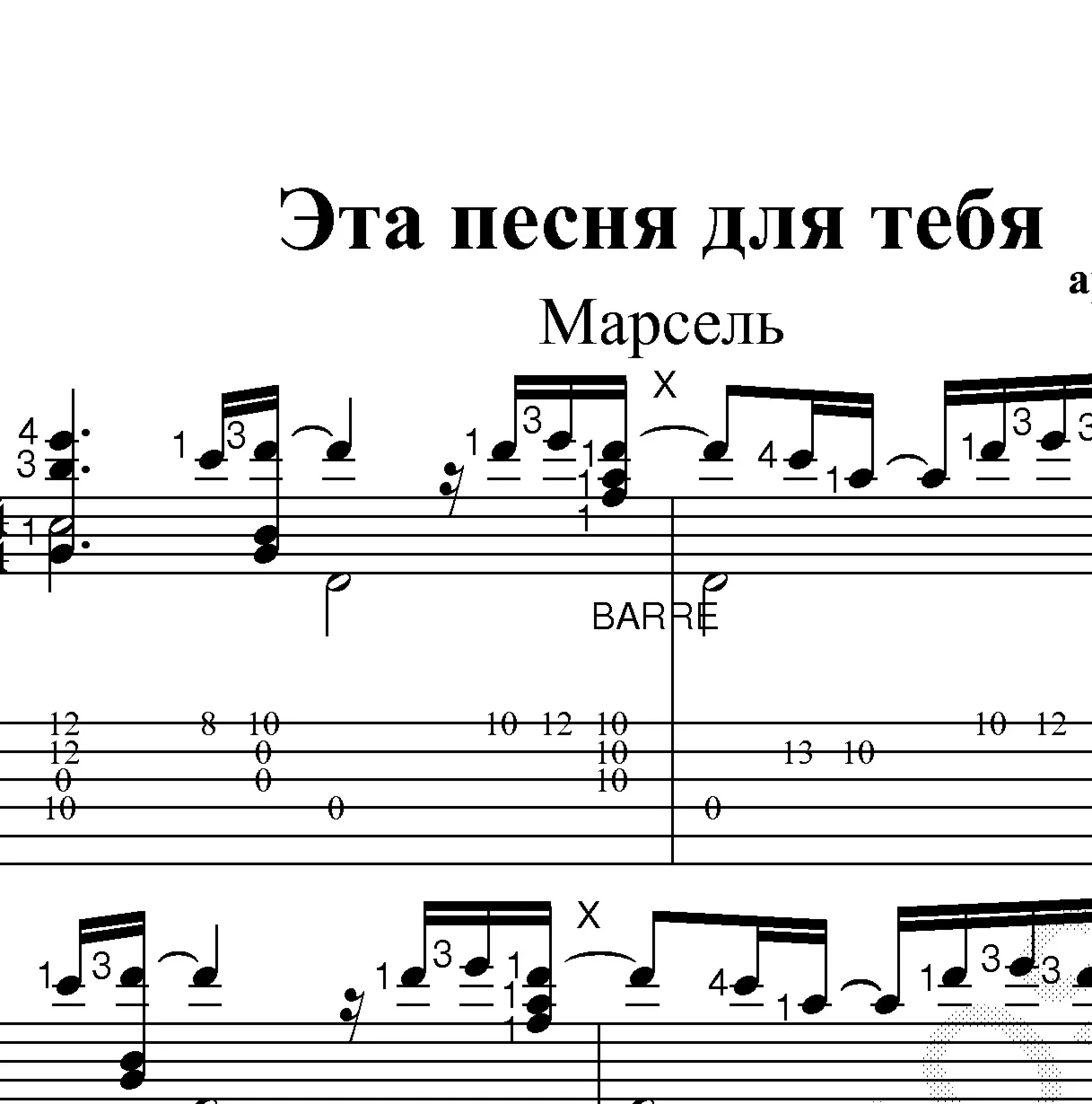 Эта песня для тебя (Марсель). Ноты и табы для гитары