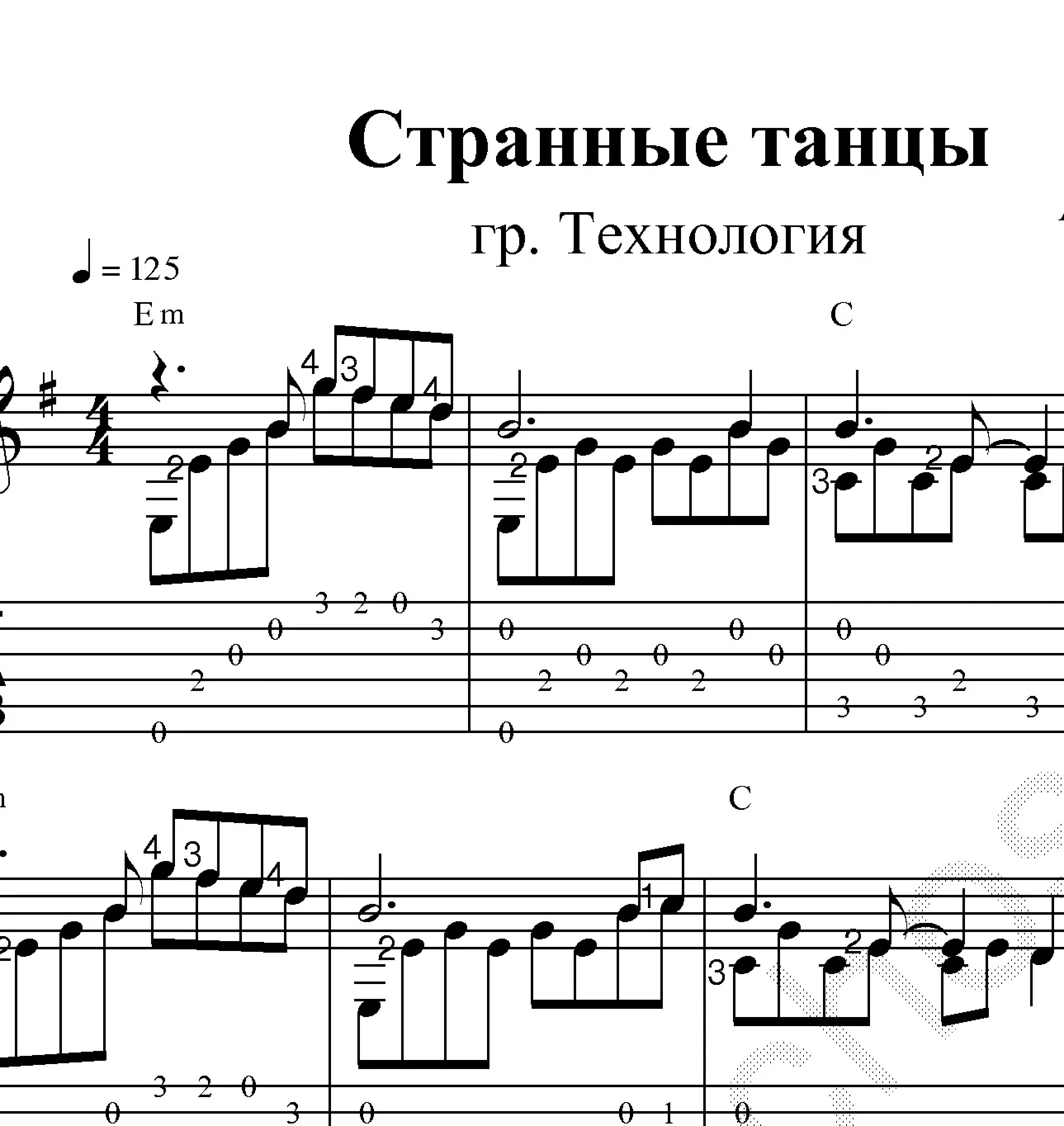 Странные танцы (гр. Технология). Ноты и табы для гитары