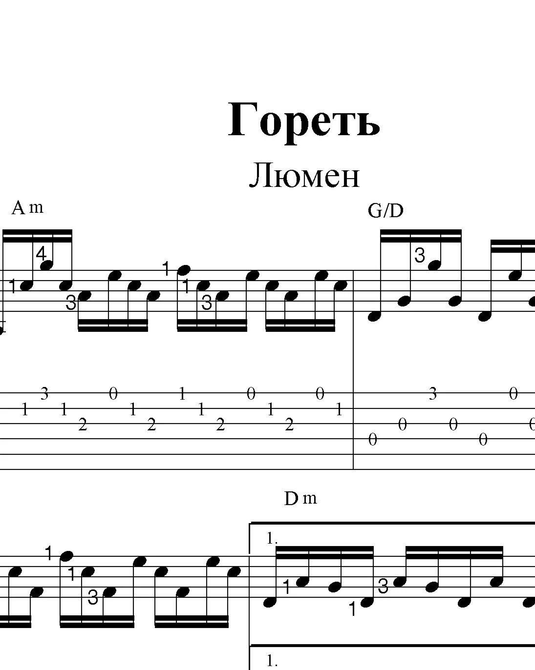 Гореть (Люмен) Ноты и табы для гитары