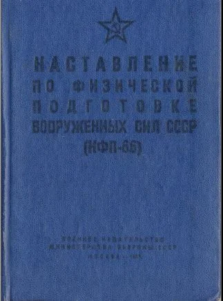 Книга Наставление по физической подготовке
