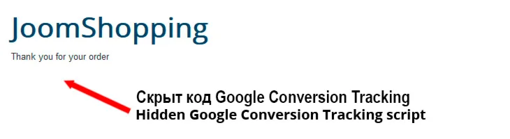 Google Conversion Tracking для Joomshopping