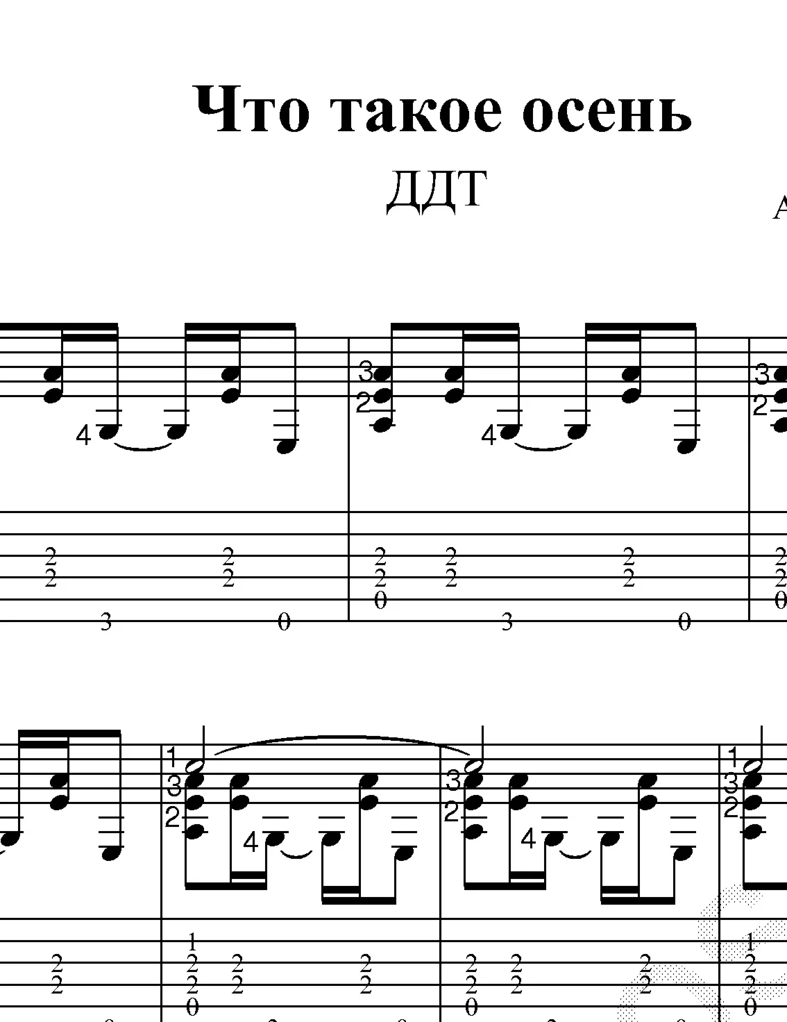 Что такое осень (ДДТ). Ноты и табы для гитары