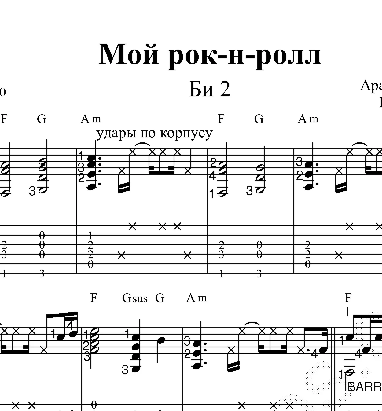 Мой рок-н-ролл (Би-2). Ноты и табы для гитары.