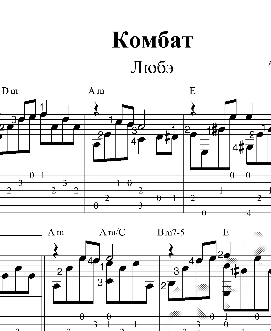 Комбат (Любэ). Ноты и табы для гитары