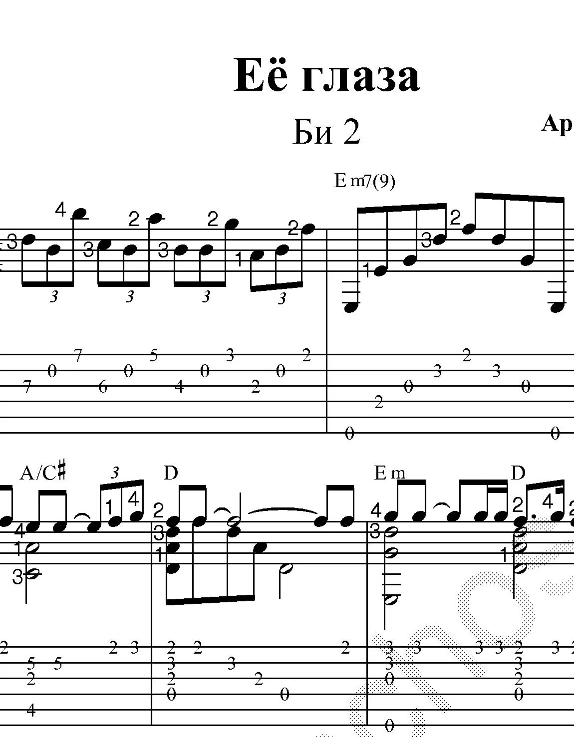 Её глаза (Би 2). Ноты и табы для гитары.