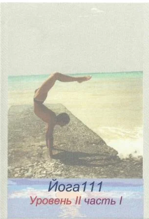 Йога111 - базовое освоение практик хатха йоги